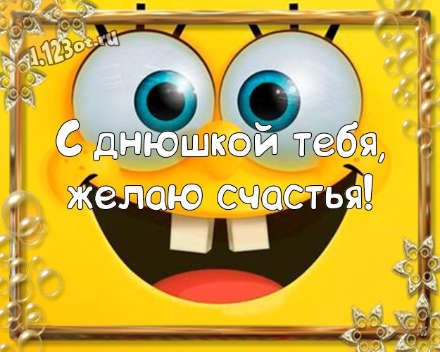 С днюшкой Тебя, желаю счастья! С приколом картинка брату с героями мультфильмов для вацап, для telegram, для вк, для фейсбука, для одноклассников! Скачать онлайн бесплатно для вацап!