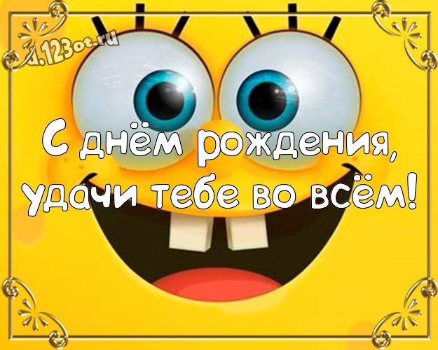 С днём рождения, удачи Тебе во всём! Веселая открытка однокурснику со смайлами для вацап, для телеграм, для vk, для фейсбука, для одноклассники! Скачать онлайн бесплатно для вацап!