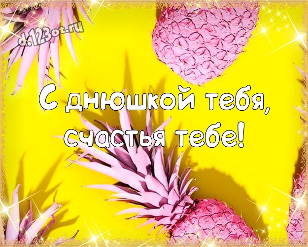С днюшкой Тебя, счастья Тебе! Жизнерадостная открытка классному парню с мультяшными персонажами для вацап, для telegram, для вк, для фейсбука, для одноклассников! Скачать онлайн бесплатно для вацап!