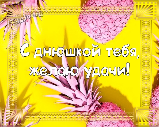 С днюшкой Тебя, желаю удачи! Обаятельная картинка мужу с героями мультиков для whatsApp, для телеграм, для вк, для фейсбук, для одноклассники! Скачать онлайн бесплатно для вацап!