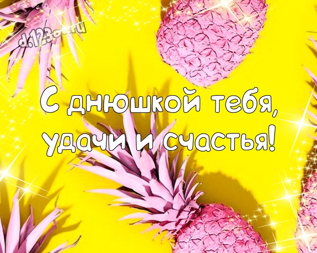 С днюшкой Тебя, удачи и счастья! Веселая картинка офигенному мужчине с рожицами и мультяшками для ватсапа, для телеграм, для vk, для facebook, для одноклассников! Скачать онлайн бесплатно для вацап!