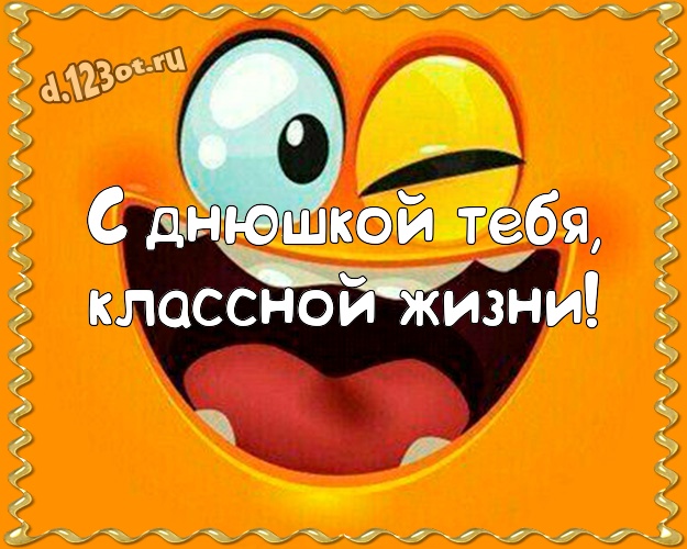 С днюшкой Тебя, классной жизни! Яркая картинка однокурснику со смайликами для ватсапа, для telegram, для vk, для фейсбук, для одноклассников! Скачать онлайн бесплатно для вацап!