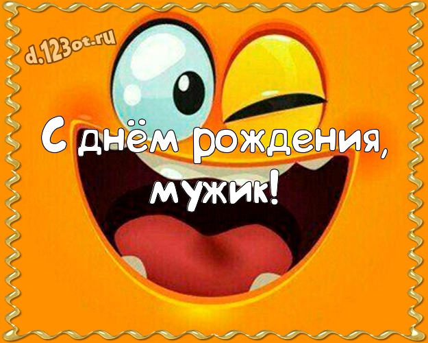 С днём рождения, мужик! Улыбчивая картинка веселому товарищу со смайлами для вацап, для telegram, для вконтакте, для фейсбук, для одноклассников! Скачать онлайн бесплатно для вацап!