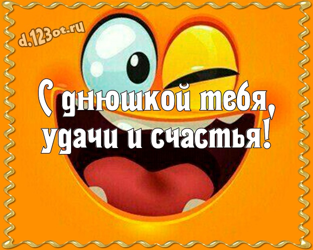 С днюшкой Тебя, удачи и счастья! Жизнерадостная картинка яркому мужчине с героями мультфильмов для ватсапа, для telegram, для вконтакте, для фейсбук, для одноклассников! Скачать онлайн бесплатно для вацап!