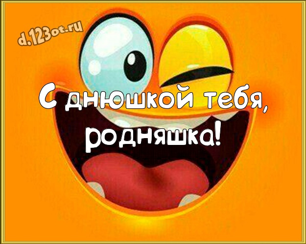 С днюшкой Тебя, родняшка! Веселая открытка с днём рождения подруга с прикольными существами для whatsApp, для telegram, для вконтакте, для фейсбук, для одноклассники! Скачать онлайн бесплатно для вацап!