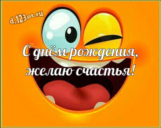 С днём рождения, желаю счастья! Жуликоватая картинка озорному мужчине со смайлами для вацап, для telegram, для вк, для фейсбука, для одноклассников! Скачать онлайн бесплатно для вацап!