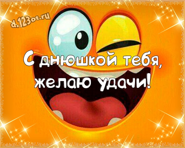 С днюшкой Тебя, желаю удачи! Мультяшная открытка прикольному парню с веселыми мультяшками для whatsApp, для telegram, для вк, для фейсбука, для одноклассники! Скачать онлайн бесплатно для вацап!