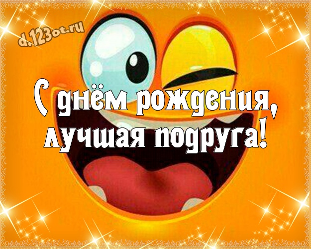 С днём рождения, лучшая подруга! Ироничная открытка с днём рождения подруга со смайлами для ватсапа, для telegram, для вконтакте, для фейсбук, для одноклассников! Скачать онлайн бесплатно для вацап!
