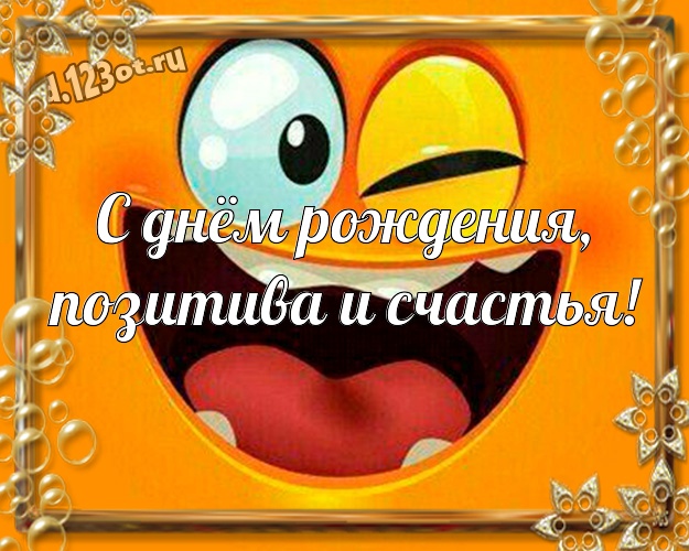 С днём рождения, позитива и счастья! Классная картинка веселому товарищу с мультяшными персонажами для ватсапа, для телеграм, для вконтакте, для фейсбука, для одноклассники! Скачать онлайн бесплатно для вацап!