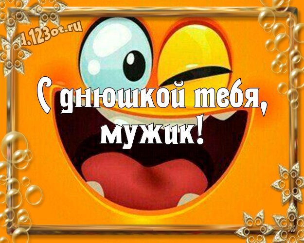 С днюшкой Тебя, мужик! Классная картинка для лучшего и прикольного мужчины с веселыми мультяшками для whatsApp, для telegram, для вк, для фейсбука, для одноклассники! Скачать онлайн бесплатно для вацап!