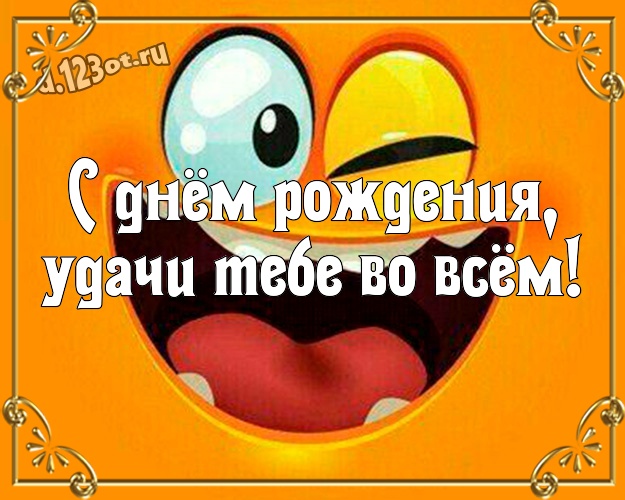 С днём рождения, удачи Тебе во всём! Жуликоватая открытка классному, веселому, родному мужчине с героями мультиков для ватсапа, для телеграм, для вконтакте, для фейсбука, для одноклассников! Скачать онлайн бесплатно для вацап!