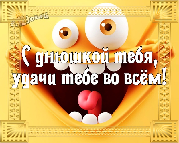 С днюшкой Тебя, удачи Тебе во всём! Жуликоватая открытка классному, веселому, родному мужчине с рожицами и мультяшками для ватсапа, для телеграм, для vk, для facebook, для одноклассников! Скачать онлайн бесплатно для вацап!
