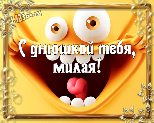 С днюшкой Тебя, милая! С юмором открытка прикольной даме с героями мультиков для вацап, для телеграм, для вк, для facebook, для одноклассники! Скачать онлайн бесплатно для вацап!