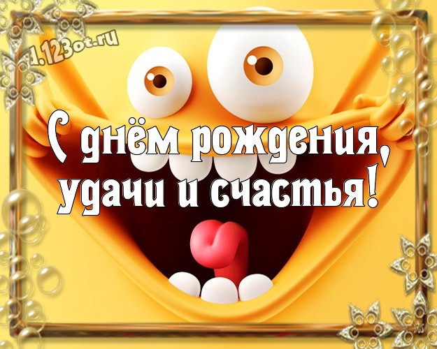 С днём рождения, удачи и счастья! Красивая картинка парню с рожицами и мультяшками для whatsApp, для телеграм, для вк, для facebook, для одноклассники! Скачать онлайн бесплатно для вацап!