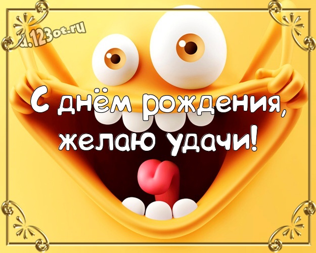 С днём рождения, желаю удачи! Ироничная открытка пацану с прикольными существами для вацап, для телеграм, для вк, для фейсбук, для одноклассников! Скачать онлайн бесплатно для вацап!