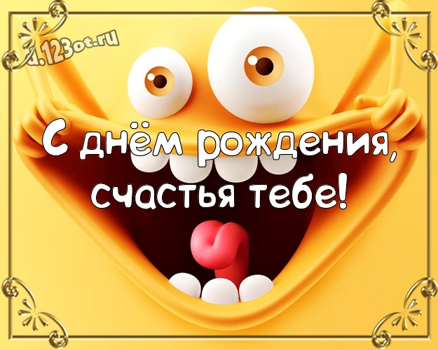 С днём рождения, счастья Тебе! Жизнерадостная картинка прекрасному мужчине со смайлами для ватсапа, для телеграм, для vk, для фейсбука, для одноклассников! Скачать онлайн бесплатно для вацап!