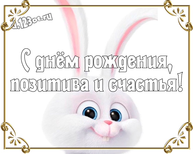 С днём рождения, позитива и счастья! Красивая открытка братику с героями мультиков для whatsApp, для telegram, для вконтакте, для facebook, для одноклассники! Скачать онлайн бесплатно для вацап!