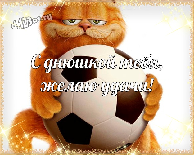 С днюшкой Тебя, желаю удачи! Ироничная открытка супер прикольному другу с мультяшками для вацап, для telegram, для вк, для фейсбук, для одноклассников! Скачать онлайн бесплатно для вацап!