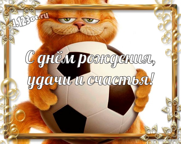 С днём рождения, удачи и счастья! Сумасшедшая открытка озорному мужчине с прикольными существами для ватсапа, для telegram, для вк, для facebook, для одноклассники! Скачать онлайн бесплатно для вацап!