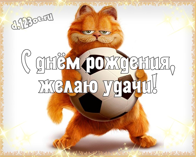 С днём рождения, желаю удачи! Жизнерадостная картинка озорному мужчине с мультяшными персонажами для ватсапа, для телеграм, для vk, для фейсбука, для одноклассники! Скачать онлайн бесплатно для вацап!