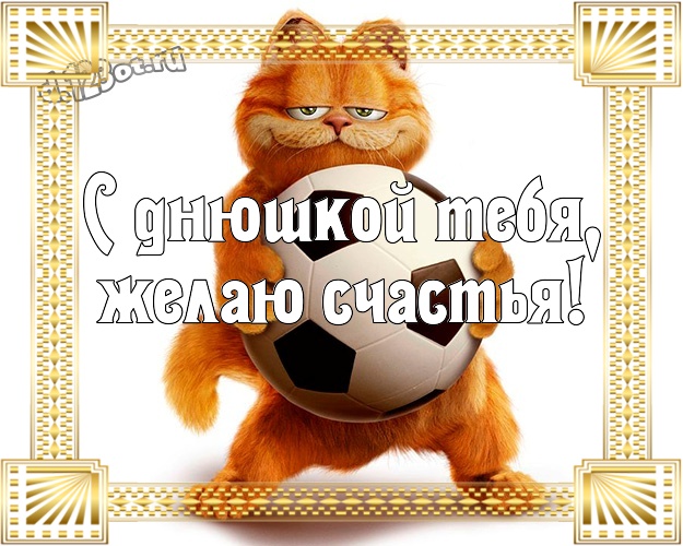 С днюшкой Тебя, желаю счастья! Красивая картинка озорному мужчине с веселыми мультяшками для ватсапа, для телеграм, для вк, для фейсбука, для одноклассников! Скачать онлайн бесплатно для вацап!