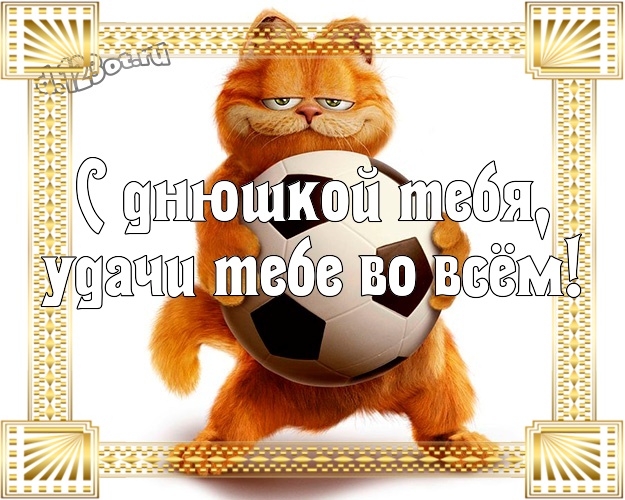 С днюшкой Тебя, удачи Тебе во всём! Улыбчивая картинка супер прикольному другу с мультяшными персонажами для whatsApp, для telegram, для вконтакте, для фейсбука, для одноклассники! Скачать онлайн бесплатно для вацап!