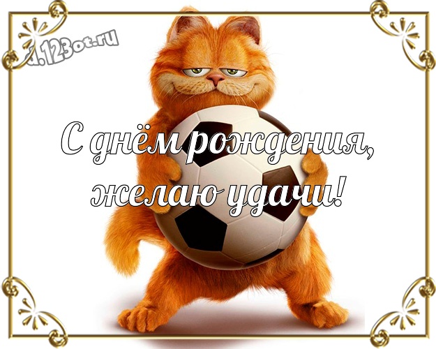 С днём рождения, желаю удачи! Обаятельная картинка веселому товарищу с веселыми мультяшками для вацап, для телеграм, для вконтакте, для фейсбук, для одноклассники! Скачать онлайн бесплатно для вацап!