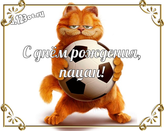 С днём рождения, пацан! Жуликоватая картинка супер прикольному другу с героями мультфильмов для ватсапа, для telegram, для вк, для фейсбука, для одноклассники! Скачать онлайн бесплатно для вацап!