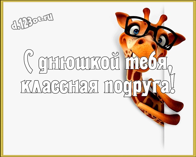 С днюшкой Тебя, классная подруга! С юмором картинка супер прикольной подруге с героями мультфильмов для вацап, для telegram, для vk, для facebook, для одноклассников! Скачать онлайн бесплатно для вацап!
