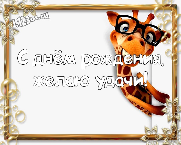 С днём рождения, желаю удачи! Красивая открытка для лучшего и прикольного мужчины с героями мультиков для вацап, для telegram, для вконтакте, для facebook, для одноклассники! Скачать онлайн бесплатно для вацап!
