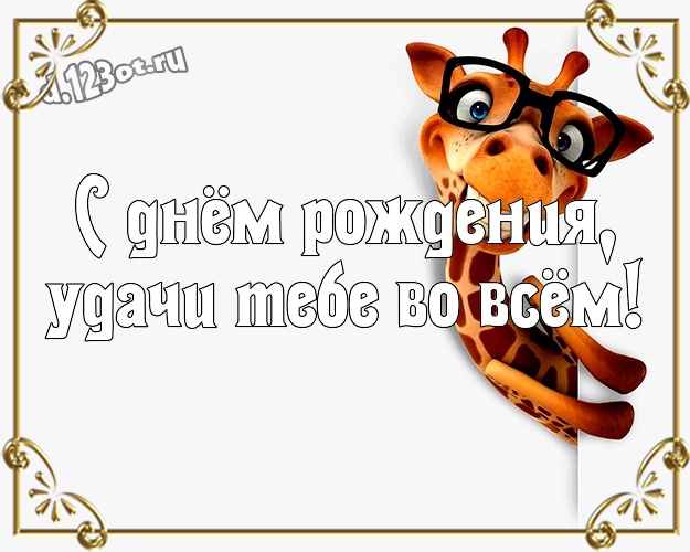 С днём рождения, удачи Тебе во всём! Улыбчивая открытка яркому мужчине с веселыми мультяшками для ватсапа, для telegram, для вконтакте, для facebook, для одноклассники! Скачать онлайн бесплатно для вацап!