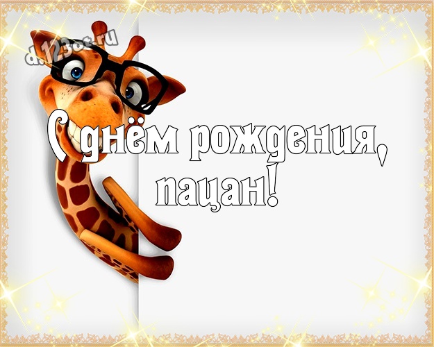 С днём рождения, пацан! Красивая картинка однокласснику с мультяшными персонажами для whatsApp, для telegram, для вк, для facebook, для одноклассники! Скачать онлайн бесплатно для вацап!