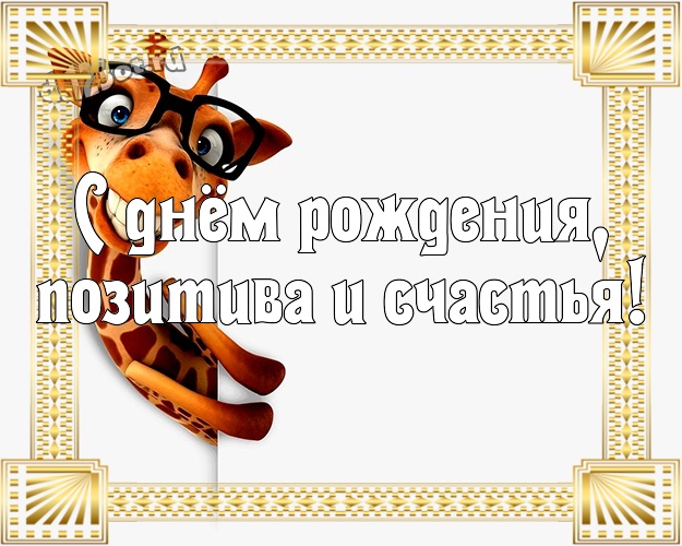 С днём рождения, позитива и счастья! Ироничная картинка пацану с мультяшками для ватсапа, для телеграм, для вконтакте, для facebook, для одноклассников! Скачать онлайн бесплатно для вацап!