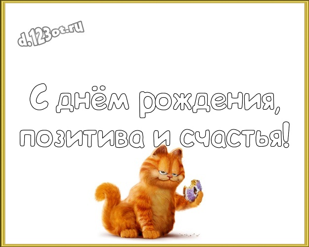 С днём рождения, позитива и счастья! Прикольная картинка братику с героями мультфильмов для whatsApp, для телеграм, для vk, для фейсбук, для одноклассников! Скачать онлайн бесплатно для вацап!