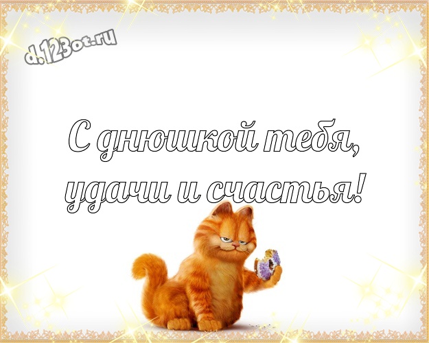 С днюшкой Тебя, удачи и счастья! Веселая открытка пацану со смайлами для вацап, для телеграм, для вконтакте, для фейсбук, для одноклассников! Скачать онлайн бесплатно для вацап!