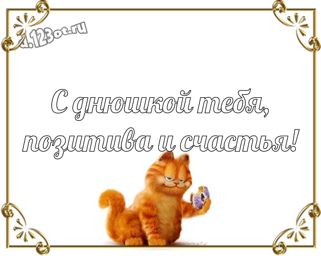 С днюшкой Тебя, позитива и счастья! Улыбчивая картинка яркому мужчине с героями мультиков для whatsApp, для телеграм, для вк, для facebook, для одноклассников! Скачать онлайн бесплатно для вацап!