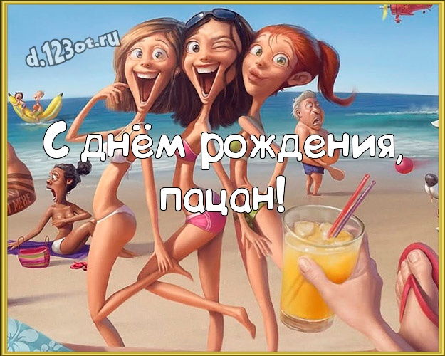 С днём рождения, пацан! Жизнерадостная открытка прекрасному мужчине с веселыми мультяшками для вацап, для telegram, для vk, для фейсбук, для одноклассников! Скачать онлайн бесплатно для вацап!