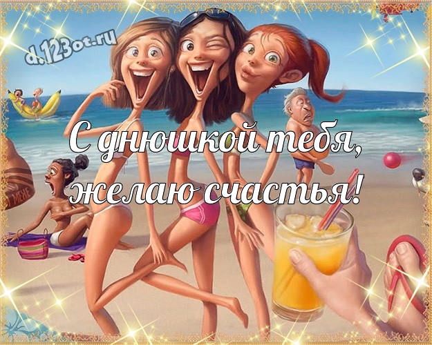 С днюшкой Тебя, желаю счастья! Смешная картинка яркому мужчине с мультяшными персонажами для whatsApp, для телеграм, для vk, для фейсбук, для одноклассники! Скачать онлайн бесплатно для вацап!