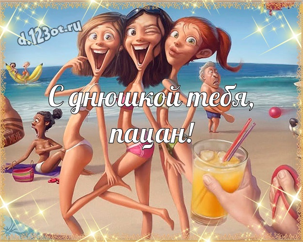 С днюшкой Тебя, пацан! Прикольная открытка другу со смайлами для ватсапа, для telegram, для вк, для facebook, для одноклассников! Скачать онлайн бесплатно для вацап!