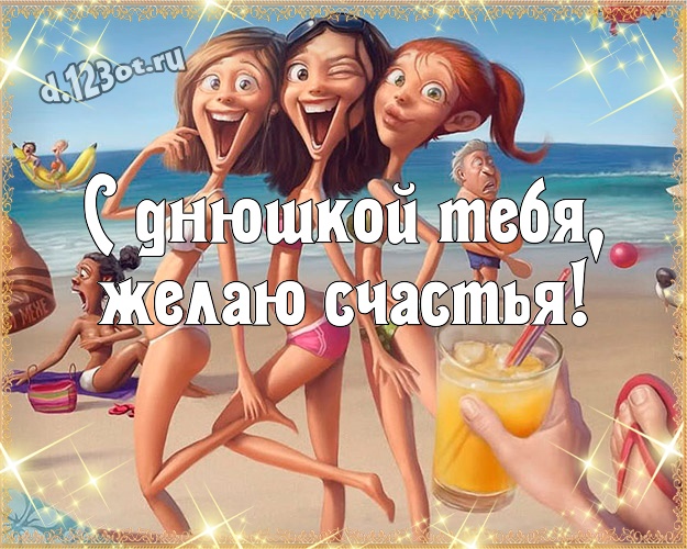 С днюшкой Тебя, желаю счастья! С приколом картинка пацану со смайликами для whatsApp, для telegram, для вконтакте, для фейсбука, для одноклассников! Скачать онлайн бесплатно для вацап!