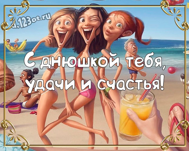 С днюшкой Тебя, удачи и счастья! Ироничная открытка супер прикольному другу с героями мультиков для whatsApp, для telegram, для вконтакте, для фейсбука, для одноклассников! Скачать онлайн бесплатно для вацап!