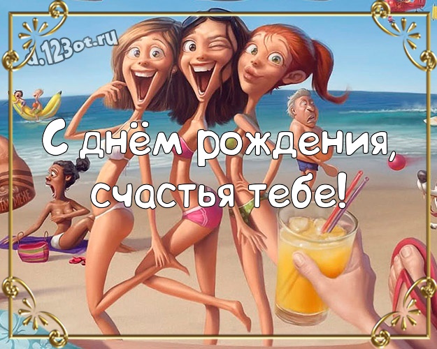 С днём рождения, счастья Тебе! С юмором картинка мужу с рожицами и мультяшками для вацап, для телеграм, для вк, для фейсбук, для одноклассники! Скачать онлайн бесплатно для вацап!