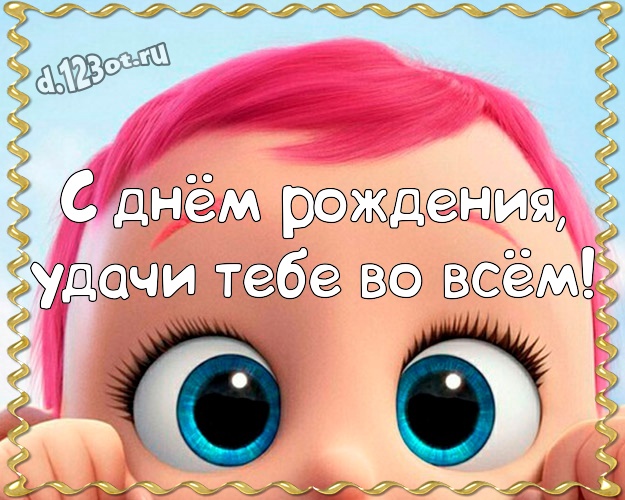 С днём рождения, удачи Тебе во всём! Смешная картинка однокурснику с прикольными существами для ватсапа, для telegram, для вконтакте, для фейсбук, для одноклассников! Скачать онлайн бесплатно для вацап!