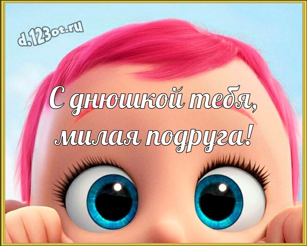 С днюшкой Тебя, милая подруга! Красивая открытка самой прекрасной подруге, понимающей юмор с мультяшными персонажами для ватсапа, для telegram, для вк, для фейсбук, для одноклассники! Скачать онлайн бесплатно для вацап!