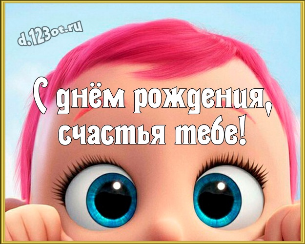 С днём рождения, счастья Тебе! Смешная открытка однокурснику со смайликами для whatsApp, для телеграм, для вконтакте, для facebook, для одноклассников! Скачать онлайн бесплатно для вацап!