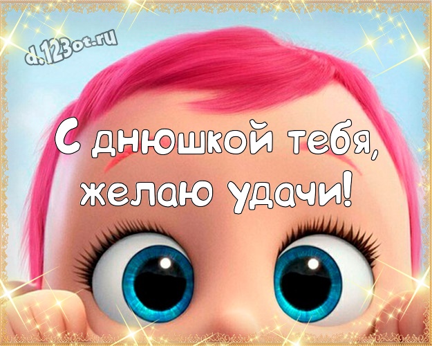 С днюшкой Тебя, желаю удачи! С юмором картинка офигенному мужчине с веселыми мультяшками для вацап, для telegram, для вконтакте, для facebook, для одноклассников! Скачать онлайн бесплатно для вацап!