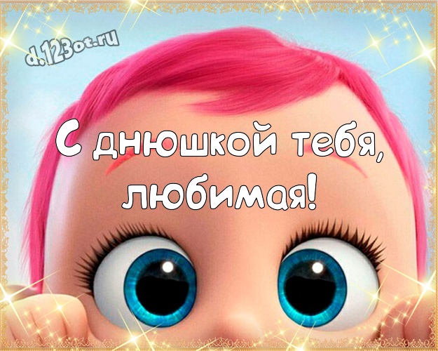 С днюшкой Тебя, любимая! Ироничная картинка офигенной женщине с прикольными существами для вацап, для телеграм, для вконтакте, для фейсбука, для одноклассники! Скачать онлайн бесплатно для вацап!