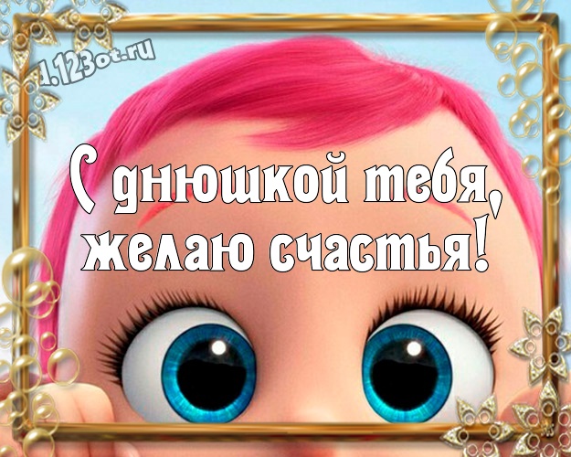 С днюшкой Тебя, желаю счастья! Веселая открытка прекрасному мужчине со смайликами для ватсапа, для телеграм, для вк, для фейсбук, для одноклассников! Скачать онлайн бесплатно для вацап!