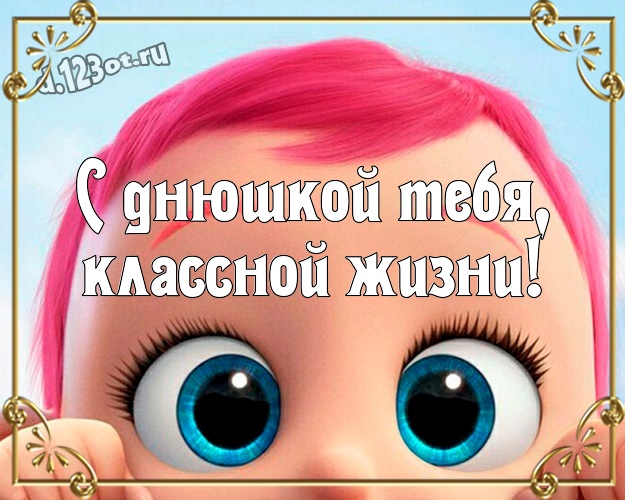 С днюшкой Тебя, классной жизни! Яркая открытка яркому мужчине с мультяшками для whatsApp, для телеграм, для вк, для facebook, для одноклассники! Скачать онлайн бесплатно для вацап!