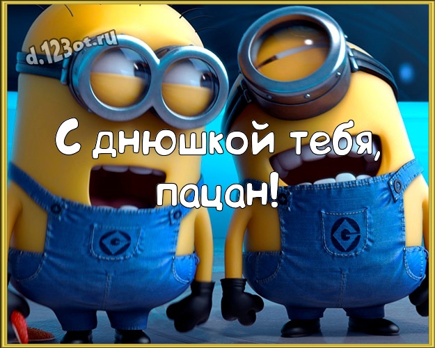 С днюшкой Тебя, пацан! Ироничная картинка для дорогого и веселого мужчины с рожицами и мультяшками для whatsApp, для телеграм, для вконтакте, для фейсбука, для одноклассники! Скачать онлайн бесплатно для вацап!